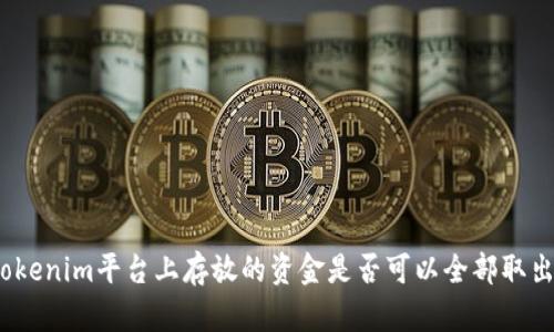 Tokenim平台上存放的资金是否可以全部取出？