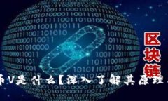 虚拟币V是什么？深入了解其原理与应用