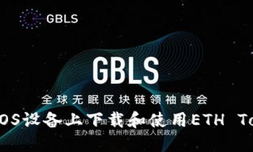 如何在iOS设备上下载和使用ETH Tokenim？