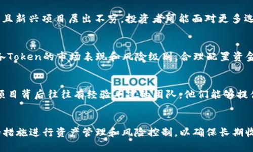   Tokenim 风险教程：如何安全使用和避开潜在陷阱 / 
 guanjianci Tokenim, 风险管理, 区块链, 加密货币, 安全使用 /guanjianci 

引言
在数字资产的蓬勃发展中，Tokenim作为一种新兴的交易形式和平台，为投资者提供了丰富的机会。然而，Tokenim的快速发展也带来了不少风险。在这个教程中，我们将深入探讨Tokenim的风险与安全防范措施，以帮助普通用户更好地理解如何安全使用Tokenim平台。同时，我们也会讨论相关的问题，帮助用户在这个复杂的数字世界中导航。

Tokenim是什么？
Tokenim是基于区块链技术的一种通证（Token）系统，用户可以利用这些通证进行交易、投资或其他金融活动。通常，这些Token会在特定的平台上进行交易，用户需要了解其背后的区块链协议、市场动态以及风险管理，以确保他们的资产安全。
Tokenim的出现使得金融交易变得去中心化，然而它们的流动性、波动性和市场情绪等因素都可能影响用户的投资决策。因此，了解Tokenim的基本知识和潜在风险是至关重要的。

Tokenim交易的风险
在Tokenim交易中，用户可能面临多种风险，包括市场风险、技术风险和操作风险。市场风险是指因市场价格剧烈波动而导致的经济损失。用户需要在交易时保持警惕，避免因短期波动而做出错误决策。
技术风险主要涉及平台的安全性。一些不受信任的平台可能会遭受黑客攻击或出现技术故障，导致用户资产损失。因此，选择可信赖的平台并了解其安全性评估至关重要。
最后，操作风险是指用户因自身操作不当而引起的损失，比如错误交易或谬误判断。用户在进行Tokenim交易时，必须保持谨慎，合理评估风险。

如何降低Tokenim交易的风险？
为了降低Tokenim交易的风险，用户可以采取多种策略。首先，选择信誉好的平台进行交易。通过查询用户评价和行业反馈，找出最安全、玩家最活跃的平台。
其次，用户应当设置合理的投资限额，避免因冲动而投入过多资本。同时，建议用户使用多重认证等高级安全措施来保护他们的账户安全。此外，保持对市场动态的敏感尤为重要，用户应定期学习有关市场信息、技术分析和行业趋势，以便做出更为合理的交易决策。

常见问题解答

1. Tokenim的市场风险如何评估？
市场风险主要包括价格波动、流动性风险和市场情绪三方面。用户评估市场风险时，可以通过历史数据分析、技术指标分析、和行业新闻跟踪来了解市场概率和走势。价格波动会直接影响投资的收益和风险，因此用户必须时刻关注市场动态，并通过专业工具进行技术分析，比如使用移动平均线（MA）、相对强弱指标（RSI）等指标，帮助自己判断市场趋势。同时，分析市场情绪，比如社交媒体和新闻报道，可以帮助用户更清楚地预判价格波动的可能性。在此过程中，建议用户了解各大加密货币的影响因素，如全球经济数据、政策法规等，形成全面分析从而更好管理自己的投资组合，合理分配风险。

2. 如何选择安全的Tokenim交易平台？
选择安全的Tokenim交易平台时，用户应从多个维度进行评估：第一，了解平台的合规性。正规的平台一定会在其网站上展示相应的许可证或认证，用户可以通过查阅相关机构来确认其合法性。其次，检查平台的安全措施，比如是否采用了冷存储、加密技术、多重身份验证等措施来保护用户资产，以及过去是否发生过安全事件。同时，用户也应当参考其他投资者的评价和反馈，选择活跃交易用户多、出入金流程透明的平台。在选择平台时，还要考虑其平台提供的用户体验，包括界面友好程度、技术支持服务等。

3. Tokenim与传统投资有什么不同？
Tokenim与传统投资的主要区别在于其底层技术和市场机制。首先，Tokenim交易通常在去中心化的区块链网络上进行，而传统投资则往往依赖于中心化金融机构。Tokenim可以实现24/7的全天候交易，而传统市场通常有固定的交易时间。在投资品种上，Tokenim种类众多，且新兴项目层出不穷，投资者可能面对更多选择，但同时也会面临更高的不确定性。而在传统投资中，投资者主要限于股票、债券、基金等相对成熟的资产类别，市场规则相对完善；而Tokenim市场法律法规尚不健全，可能风险更高。这要求投资者在Tokenim交易中，需具备更强的市场敏感性和风险管理能力。

4. 如何在Tokenim投资中有效分散风险？
有效分散风险是投资中的一项重要策略。在进行Tokenim投资时，用户可以通过投资于多个不同类型的Token来实现分散风险。例如，可以选择不同领域的Token，如金融、游戏、社交或其他行业等，同时还应该考虑不同市场的分布，避免集中投资于单一市场。用户还可以根据各Token的市场表现和风险级别，合理配置资金，将资金分配到风险相对较小的Asset上。同时，投资者也可以考虑长期持有和定投策略，逐步增持，提高抗风险能力。此外，让投资形成多元化的组合，同时密切关注市场信息，对市场动态的快速反应也是降低风险的重要手段。

5. 如何判断Tokenim项目的可靠性？
判断Tokenim项目的可靠性，可以从多个方面进行评估。首先，了解项目的白皮书（White Paper），这份文件通常包含项目的愿景、技术、团队成员及其背景、预算分配等关键信息，仔细研读可以帮助用户判断项目的可靠性。其次，查看项目团队的专业背景及相关经验。优秀的项目背后往往有经验丰富的团队，他们能够提供技术的支撑和市场的指导。此外，也要关注项目的社区支持情况，像活跃的社区讨论、开发者更新及Twitter关注量等，都是项目受欢迎程度和可靠性的重要指标。最后，了解项目是否有实用案例和商业落地，市场基础或应用前景良好的项目往往更值得投资。

总结
Tokenim作为一个新兴的数字资产交易形式，虽然为用户提供了丰富的投资机会，但其潜在风险不可忽视。通过了解Tokenim的基本知识、风险管理和安全使用策略，用户可以更好地在这个复杂的市场中导航。在投资前，用户应当仔细考虑自身的风险承受能力，并采取合理的措施进行资产管理和风险控制，以确保长期收益与安全。