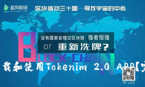  如何下载和使用Tokenim 2.0 APP？完整指南