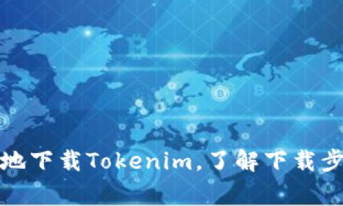 如何安全便捷地下载Tokenim，了解下载步骤和注意事项