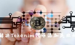 如何解决Tokenim代币添加失败的问题