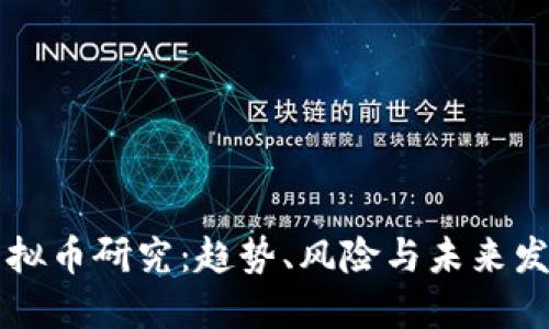 虚拟币研究：趋势、风险与未来发展