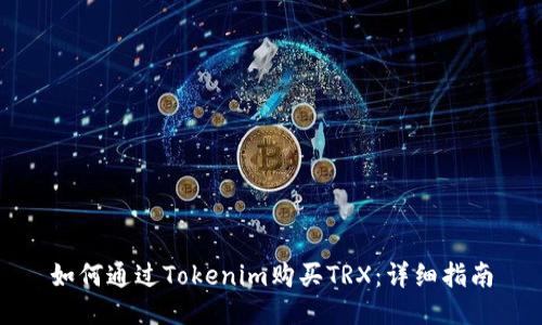 如何通过Tokenim购买TRX：详细指南