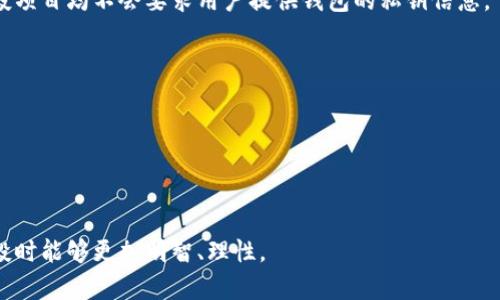    虚拟币空投服务的全面解析与投资机会  / 

 guanjianci  虚拟币, 空投, 区块链, 加密货币  /guanjianci 

近年来，虚拟币和区块链技术的发展引起了广泛关注。特别是空投服务，作为一种新兴的营销和推广方式，更是受到众多投资者的热切追捧。那么，什么是虚拟币空投服务呢？在这篇文章中，我们将深入探讨这一主题，并分析其背后的机制和投资机会。同时，我们还将解答一些与空投相关的常见问题，让读者对其有更全面的理解。

一、虚拟币空投服务的定义与机制

虚拟币空投是指一种通过向用户免费分发一定数量的加密货币或代币来推广新项目或服务的营销策略。这种方式通常适用于新成立的区块链项目，目的是为了增加公众的参与度，提高项目的知名度和用户基数。

空投的机制通常非常简单，项目方会事先设定好空投的规则，用户只需按照规定参与并完成相关任务，比如注册钱包、关注社交媒体账号、分享项目内容等，便可以领取一定数量的代币。需要注意的是，不同的项目会有不同的空投条件，用户需仔细阅读具体规则。

二、虚拟币空投的分类

在了解虚拟币空投服务之前，首先需掌握其主要分类。根据实际操作和规则的不同，空投可以分为以下几种类型：

ul
    listrong持有者空投：/strong持币者在特定日期持有某种加密货币的用户，通常会按照持币数量或比例，自动收到额外的代币。这种方式常见于项目方希望通过扩展用户基础而奖励现有社区成员。/li
    
    listrong任务空投：/strong用户需完成特定任务，如分享项目链接、参与问答等，来获得免费的加密货币。这种方式有助于提升项目的曝光度，同时吸引新用户关注。/li
    
    listrong随机空投：/strong在某个时间点随机向一些用户分发代币，参与者表面上无需做任何事情，这种方式常常带来意外的惊喜。/li
/ul

三、虚拟币空投服务的优点

虚拟币空投服务的最大亮点在于给用户带来了对新项目的探索机会，同时也为项目方提供了有效的市场推广手段。以下是一些空投带来的主要优点：

ul
    listrong降低门槛：/strong空投使投资者能够低成本甚至无成本地获取新币，帮助新用户更容易入门，加快社区建设。/li
    
    listrong提升项目知名度：/strong通过空投活动，项目方可以迅速提升品牌和产品的曝光率，吸引更多的人关注。/li
    
    listrong激励社区参与：/strong用户的积极性得以调动，形成强大的社区支持，为项目发展提供助力。/li
/ul

四、虚拟币空投服务的风险

尽管虚拟币空投有很多优势，但投资者在参与前也需要了解潜在的风险。

ul
    listrong诈骗风险：/strong由于区块链行业的相对新颖和发展速度，市场上存在许多不法分子利用空投的名义进行诈骗，用户在参与空投时需谨慎识别项目的真实性。/li
    
    listrong代币价值波动：/strong空投获得的代币往往在上线后价格波动较大，投资者需有心理准备，避免过度追涨。/li
    
    listrong隐私泄露：/strong某些任务空投可能需要用户提交个人信息，用户需审慎选择参与项目，保护好个人隐私。/li
/ul

五、虚拟币空投后的最佳实践

参与空投后，用户应保持对市场及持币的关注，以下是一些最佳实践：

ul
    listrong定期监控代币的动态：/strong关注代币在交易所的表现，及时掌握市场信息，适时调整策略。/li
    
    listrong参与社区：/strong积极参与项目的社区活动，进一步了解项目发展进程，提升投资信心。/li
    
    listrong了解项目团队：/strong尽可能调查项目团队的背景和项目的实际应用场景，有助于判断项目的长期价值。/li
/ul

常见相关问题

1. 如何判断一个空投项目的真实性？

判断空投项目的真实性可从几个角度进行确认：

首先，检查项目的网站和社交媒体平台，正规项目往往具有清晰的项目介绍和透明的团队信息，包括团队成员的背景、行业经验等。此外，可以在区块链相关社区和论坛上寻找关于该项目的讨论，注意倾听社区的反馈和评价。

其次，观察空投的联盟合作情况。合法的项目通常会与知名平台、交易所或其他项目进行合作，并在官方渠道进行宣传。通过查看这些合作关系，能帮助用户判断项目的可信度。

最后，用户在参与空投时，绝不可随意泄露钱包私钥和敏感信息。正如前面提到的，空投诈骗事件屡见不鲜，用户需保持高度警惕。

2. 空投的代币会有价值吗？

空投的代币是否具有价值往往取决于多种因素。首先，项目本身的技术和市场潜力是关键，即项目是否满足市场需求、是否有独特的技术突破等，这些都会影响代币的价值。

其次，社区的活跃度和用户的参与度同样重要。一个活跃的社区能为项目带来更多的关注和支持，从而提高代币的市场价值。社区的支持有时会比技术本身更能决定项目的成败。

最后，市场行情也可能造成代币的价格波动。尽管空投本身对用户没有直接的经济负担，但用户拿到的代币是否能够在发行后实现升值，仍需留意市场行情变化。

3. 我需要支付手续费才能领取空投吗？

大多数情况下，参与空投是不需要支付手续费的。用户只需按照项目方设定的条件完成相关任务，即可免费获得代币。不过，有些以太坊等智能合约作为基础的空投可能需要用户为新区块的生成支付一定的网络交易费，特别是在网络繁忙时期，手续费的额外开销可能会影响用户的收益。

为了明确参与空投的具体条件，用户需要仔细阅读相关的空投活动说明，有时项目方会提前告知任何手续费事项以及是如何产生的。

在参与空投时，用户应关注是否存在不合理的费用要求，确保项目方的合法性。

4. 空投能否成为一种稳定的投资方式？

空投虽提供了低成本获取加密货币的渠道，但并不应被视为一种稳定的投资方式。其本身具有高度的不确定性，影响代币价值的因素很多，包括市场波动、项目进展和使用的用户等。

此外，随着市场竞争的加剧，越来越多的项目会使用空投策略吸引用户，但有众多空投项目的实际质量和前景更新，导致很多代币在上线后几乎无成交量或倒下极快。

因而，空投参与应该被视为一种获取加密货币的途径，而不是作为一项有计划的投资策略。用户应结合多种投资组合和理财知识做出综合的判断。

5. 如何确保在空投中的个人信息安全？

保护个人信息的安全是参与空投时的首要任务之一。用户在参与任何项目时，需保持警惕，尽量避免分享私人密钥。而通常情况下，正规的空投项目均不会要求用户提供钱包的私钥信息。

参加空投时，用户应该关注项目方官方网站或其社交媒体账户获取最新消息，在进行注册和互动时，尽量使用最少的个人信息。

此外，若是参与以太坊等网络的空投，用户需确保使用安全的网络连接，谨防落入网络钓鱼攻击的陷阱，应尽可能在信任的浏览器上操作。

最后，务必使用具有良好声誉的数字钱包，保持定期的安全检查和升级，以确保个人信息和数字资产的安全。

通过上述内容，我们对虚拟币空投服务有了较为全面的分析和理解。从其定义、优势、风险到如何参与与保护个人信息等方面，用户在参与空投时能够更加明智、理性。