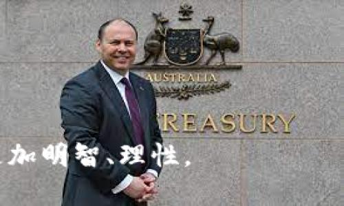    虚拟币空投服务的全面解析与投资机会  / 

 guanjianci  虚拟币, 空投, 区块链, 加密货币  /guanjianci 

近年来，虚拟币和区块链技术的发展引起了广泛关注。特别是空投服务，作为一种新兴的营销和推广方式，更是受到众多投资者的热切追捧。那么，什么是虚拟币空投服务呢？在这篇文章中，我们将深入探讨这一主题，并分析其背后的机制和投资机会。同时，我们还将解答一些与空投相关的常见问题，让读者对其有更全面的理解。

一、虚拟币空投服务的定义与机制

虚拟币空投是指一种通过向用户免费分发一定数量的加密货币或代币来推广新项目或服务的营销策略。这种方式通常适用于新成立的区块链项目，目的是为了增加公众的参与度，提高项目的知名度和用户基数。

空投的机制通常非常简单，项目方会事先设定好空投的规则，用户只需按照规定参与并完成相关任务，比如注册钱包、关注社交媒体账号、分享项目内容等，便可以领取一定数量的代币。需要注意的是，不同的项目会有不同的空投条件，用户需仔细阅读具体规则。

二、虚拟币空投的分类

在了解虚拟币空投服务之前，首先需掌握其主要分类。根据实际操作和规则的不同，空投可以分为以下几种类型：

ul
    listrong持有者空投：/strong持币者在特定日期持有某种加密货币的用户，通常会按照持币数量或比例，自动收到额外的代币。这种方式常见于项目方希望通过扩展用户基础而奖励现有社区成员。/li
    
    listrong任务空投：/strong用户需完成特定任务，如分享项目链接、参与问答等，来获得免费的加密货币。这种方式有助于提升项目的曝光度，同时吸引新用户关注。/li
    
    listrong随机空投：/strong在某个时间点随机向一些用户分发代币，参与者表面上无需做任何事情，这种方式常常带来意外的惊喜。/li
/ul

三、虚拟币空投服务的优点

虚拟币空投服务的最大亮点在于给用户带来了对新项目的探索机会，同时也为项目方提供了有效的市场推广手段。以下是一些空投带来的主要优点：

ul
    listrong降低门槛：/strong空投使投资者能够低成本甚至无成本地获取新币，帮助新用户更容易入门，加快社区建设。/li
    
    listrong提升项目知名度：/strong通过空投活动，项目方可以迅速提升品牌和产品的曝光率，吸引更多的人关注。/li
    
    listrong激励社区参与：/strong用户的积极性得以调动，形成强大的社区支持，为项目发展提供助力。/li
/ul

四、虚拟币空投服务的风险

尽管虚拟币空投有很多优势，但投资者在参与前也需要了解潜在的风险。

ul
    listrong诈骗风险：/strong由于区块链行业的相对新颖和发展速度，市场上存在许多不法分子利用空投的名义进行诈骗，用户在参与空投时需谨慎识别项目的真实性。/li
    
    listrong代币价值波动：/strong空投获得的代币往往在上线后价格波动较大，投资者需有心理准备，避免过度追涨。/li
    
    listrong隐私泄露：/strong某些任务空投可能需要用户提交个人信息，用户需审慎选择参与项目，保护好个人隐私。/li
/ul

五、虚拟币空投后的最佳实践

参与空投后，用户应保持对市场及持币的关注，以下是一些最佳实践：

ul
    listrong定期监控代币的动态：/strong关注代币在交易所的表现，及时掌握市场信息，适时调整策略。/li
    
    listrong参与社区：/strong积极参与项目的社区活动，进一步了解项目发展进程，提升投资信心。/li
    
    listrong了解项目团队：/strong尽可能调查项目团队的背景和项目的实际应用场景，有助于判断项目的长期价值。/li
/ul

常见相关问题

1. 如何判断一个空投项目的真实性？

判断空投项目的真实性可从几个角度进行确认：

首先，检查项目的网站和社交媒体平台，正规项目往往具有清晰的项目介绍和透明的团队信息，包括团队成员的背景、行业经验等。此外，可以在区块链相关社区和论坛上寻找关于该项目的讨论，注意倾听社区的反馈和评价。

其次，观察空投的联盟合作情况。合法的项目通常会与知名平台、交易所或其他项目进行合作，并在官方渠道进行宣传。通过查看这些合作关系，能帮助用户判断项目的可信度。

最后，用户在参与空投时，绝不可随意泄露钱包私钥和敏感信息。正如前面提到的，空投诈骗事件屡见不鲜，用户需保持高度警惕。

2. 空投的代币会有价值吗？

空投的代币是否具有价值往往取决于多种因素。首先，项目本身的技术和市场潜力是关键，即项目是否满足市场需求、是否有独特的技术突破等，这些都会影响代币的价值。

其次，社区的活跃度和用户的参与度同样重要。一个活跃的社区能为项目带来更多的关注和支持，从而提高代币的市场价值。社区的支持有时会比技术本身更能决定项目的成败。

最后，市场行情也可能造成代币的价格波动。尽管空投本身对用户没有直接的经济负担，但用户拿到的代币是否能够在发行后实现升值，仍需留意市场行情变化。

3. 我需要支付手续费才能领取空投吗？

大多数情况下，参与空投是不需要支付手续费的。用户只需按照项目方设定的条件完成相关任务，即可免费获得代币。不过，有些以太坊等智能合约作为基础的空投可能需要用户为新区块的生成支付一定的网络交易费，特别是在网络繁忙时期，手续费的额外开销可能会影响用户的收益。

为了明确参与空投的具体条件，用户需要仔细阅读相关的空投活动说明，有时项目方会提前告知任何手续费事项以及是如何产生的。

在参与空投时，用户应关注是否存在不合理的费用要求，确保项目方的合法性。

4. 空投能否成为一种稳定的投资方式？

空投虽提供了低成本获取加密货币的渠道，但并不应被视为一种稳定的投资方式。其本身具有高度的不确定性，影响代币价值的因素很多，包括市场波动、项目进展和使用的用户等。

此外，随着市场竞争的加剧，越来越多的项目会使用空投策略吸引用户，但有众多空投项目的实际质量和前景更新，导致很多代币在上线后几乎无成交量或倒下极快。

因而，空投参与应该被视为一种获取加密货币的途径，而不是作为一项有计划的投资策略。用户应结合多种投资组合和理财知识做出综合的判断。

5. 如何确保在空投中的个人信息安全？

保护个人信息的安全是参与空投时的首要任务之一。用户在参与任何项目时，需保持警惕，尽量避免分享私人密钥。而通常情况下，正规的空投项目均不会要求用户提供钱包的私钥信息。

参加空投时，用户应该关注项目方官方网站或其社交媒体账户获取最新消息，在进行注册和互动时，尽量使用最少的个人信息。

此外，若是参与以太坊等网络的空投，用户需确保使用安全的网络连接，谨防落入网络钓鱼攻击的陷阱，应尽可能在信任的浏览器上操作。

最后，务必使用具有良好声誉的数字钱包，保持定期的安全检查和升级，以确保个人信息和数字资产的安全。

通过上述内容，我们对虚拟币空投服务有了较为全面的分析和理解。从其定义、优势、风险到如何参与与保护个人信息等方面，用户在参与空投时能够更加明智、理性。