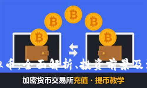 OMG虚拟币：全面解析、投资前景及注意事项