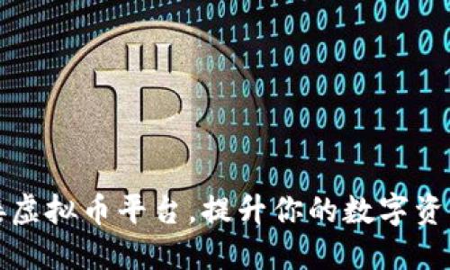 : 如何对接虚拟币平台，提升你的数字资产管理能力