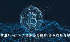 如何在Tokenim上添加合约地址：详细指南与解答