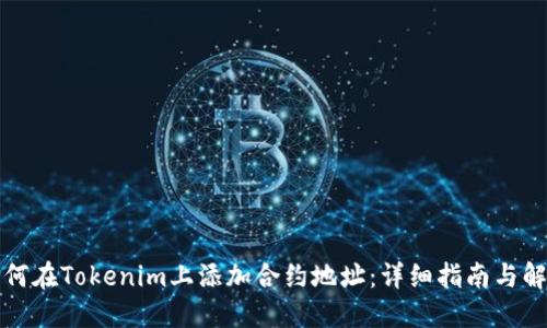 如何在Tokenim上添加合约地址：详细指南与解答