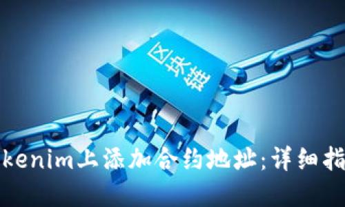 如何在Tokenim上添加合约地址：详细指南与解答