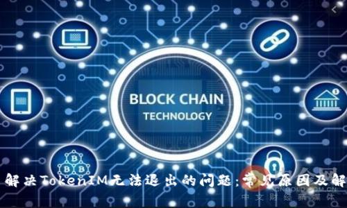 ### 解决TokenIM无法退出的问题：常见原因及解决方案