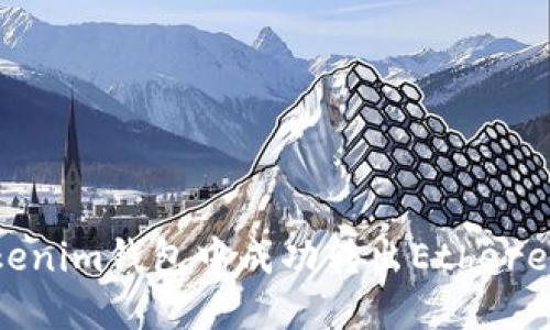 如何在Tokenim钱包中成功转出Ethereum (ETH)