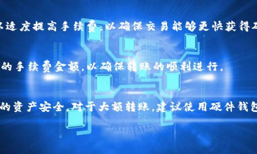   如何将TP钱包的USDT转到Tokenim钱包？ / 

 guanjianci TP钱包, Tokenim钱包, USDT转账, 数字货币交易 /guanjianci 

随着数字货币的日益普及，越来越多的人开始使用各种钱包来存储和管理他们的数字资产。TP钱包和Tokenim钱包都是市场上比较知名的数字钱包，分别支持多种数字货币的存储和转账。但是，许多用户在遇到跨钱包转账时可能会有疑问，比如“能否将TP钱包的USDT转到Tokenim钱包？”，下面将对此进行详细解答。

TP钱包和Tokenim钱包概述
TP钱包是一款功能齐全、安全性高的数字资产钱包，支持多种数字货币的存储和交易。它不仅支持BTC、ETH、USDT等主流币种，还有很多其他的资产。用户可以通过TP钱包方便地进行数字资产的管理和交易。

Tokenim钱包则是一款专注于以太坊及其代币的数字钱包，支持ERC20和ERC721等多种类型的代币交易。它的界面简洁，操作直观，适合普通用户使用。同样，Tokenim钱包也具备一系列安全功能，确保用户的资产安全。

如何将TP钱包的USDT转到Tokenim钱包？
要将TP钱包中的USDT转到Tokenim钱包，用户需要完成几个步骤。首先，打开TP钱包，确保自己有足够的USDT余额。然后，获取Tokenim钱包的接收地址。每个Tokenim钱包用户都可以在钱包中找到自己的接收地址，这是进行转账的关键。接下来，用户需要在TP钱包中选择USDT进行转账，输入Tokenim钱包中的接收地址，并确认转账。

转账过程中需要注意的问题
在转账过程中，有几个关键要素需要用户注意。首先，确保输入的Tokenim钱包地址是正确的，因为一旦资金转账到错误地址，将无法找回。此外，用户还需要确认自己的TP钱包中是否有足够的USDT用于转账和支付交易手续费。同时，建议用户在进行大额转账之前先进行小额转账测试，以确保所有环节正常。

USDT转账的手续费问题
转账数字货币时，手续费是一个不可忽视的因素。在TP钱包转账到Tokenim钱包时，用户需要了解USDT的转账手续费。手续费通常取决于网络的拥堵程度，用户在选择转账时可以根据实际情况调整手续费金额。高手续费可能会导致转账更快确认，而低手续费则可能导致转账延迟。

可能遇到的问题及解决方法
在转账的过程中，用户可能会遇到一系列问题，如网络延迟、地址错误、账户安全等。对于这些问题，用户可以采取一些预防措施或解决方案。例如，确保自己的网络连接稳定，使用安全的设备登录钱包，以及及时更新钱包版本等等。

总结与展望
将TP钱包的USDT转到Tokenim钱包并不是一件复杂的事情，只需遵循上述步骤，用户便能顺利完成转账。在未来，随着数字资产的不断发展，数字钱包之间的互通性将持续提升，为用户提供更加便捷的服务。同时，用户在转账的过程中也应不断增强自己的安全意识，确保资产的安全。

常见问题解答
1. 为什么我的转账没有到账？
用户在进行转账时，可能会出现资金延迟到账的情况。一般来说，这种情况可能是由于网络拥堵、区块确认速度慢等原因导致的。所以在转账时，保持耐心，并可通过观察区块链确认情况来看转账进度。

2. 如果转账到错误的地址怎么办？
如果用户不小心将USDT转账到错误的地址，遗憾的是，通常情况下是无法找回的。因此，在进行转账时，一定要仔细检查地址的正确性。可以通过拷贝-粘贴的方式来避免输入错误。

3. 转账需要多长时间？
USDT转账的时间通常取决于网络的情况以及手续费的设置。在网络拥堵时，转账可能需要几分钟到几个小时不等。为了尽快完成转账，用户可以适度提高手续费，以确保交易能够更快获得确认。

4. 转账的手续费是多少？
USDT的转账手续费会因网络情况而异，通常情况下会在几个美元之间。建议用户事先查看转账页面的手续费提示，并根据自己的需求选择合适的手续费金额，以确保转账的顺利进行。

5. 如何保障我的钱包安全？
为确保钱包的安全，用户应定期更新钱包应用，使用复杂的密码和两步验证。同时，定期备份钱包信息，并将备份存储在安全的地方，以保护自己的资产安全。对于大额转账，建议使用硬件钱包等更加安全的方式。

以上就是关于如何将TP钱包的USDT转到Tokenim钱包的详细信息及常见问题解答，希望能对用户在数字资产转账中提供帮助。
