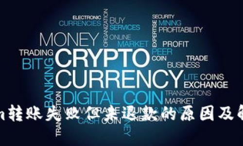 Tokenim转账失败但未退款的原因及解决方案
