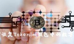 如何恢复Tokenim钱包中的数字资产