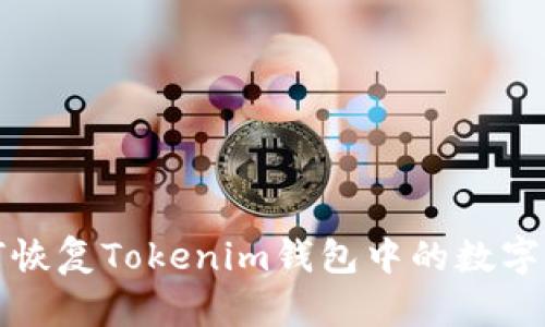 如何恢复Tokenim钱包中的数字资产