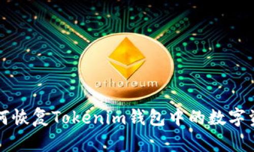 如何恢复Tokenim钱包中的数字资产