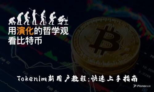 Tokenim新用户教程：快速上手指南