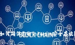 如何确保你的Tokenim安全存放？