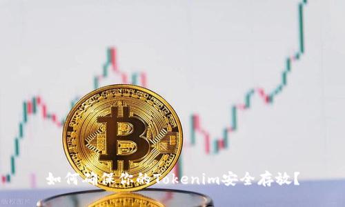 如何确保你的Tokenim安全存放？