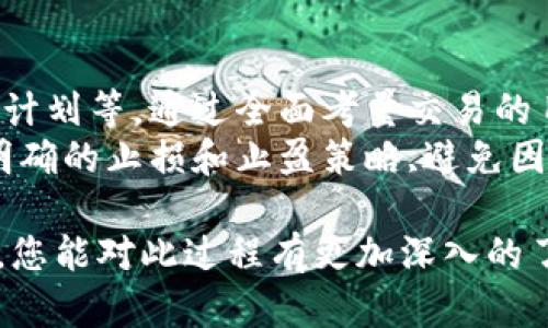   Tokenim 如何出售：入门指南和最佳实践 / 

 guanjianci Tokenim, 加密货币,出售Tokenim, 如何买卖Tokenim /guanjianci 

随着区块链和加密货币的快速发展，Tokenim作为一种新兴的数字资产，逐渐受到投资者和普通用户的关注。许多用户希望了解如何出售自己的Tokenim。这篇文章旨在为您提供详细的指导，确保您在出售Tokenim的过程中信息准确、流程清晰。

Tokenim 是什么？
Tokenim是一种基于区块链技术的数字资产，作为加密货币的衍生品，它代表了一种特定的价值或权益。Tokenim可以用来进行投资、支付或作为某种服务的凭证。由于其灵活性和安全性，Tokenim受到了越来越多用户的青睐。

Tokenim 的市场概要
Tokenim的市场和其他加密货币类似，具备高度的流动性和波动性。用户可以通过多个平台进行交易，包括去中心化交易所（DEX）和中心化交易所（CEX）。潜在的买家和卖家可以通过市场机制找到对方，从而实现Tokenim的买卖。

如何出售Tokenim
出售Tokenim的过程可以概括为以下几个步骤：
ol
    li
        strong选择合适的交易平台：/strong
        首先，您需要选定一个可靠的交易平台。中心化交易所如币安（Binance）、火币网（Huobi）等提供了更流畅的用户体验，而去中心化交易所如Uniswap则适合喜欢自主控制资产的用户。
    /li
    li
        strong注册账户并完成KYC：/strong
        在大多数中心化交易所，您需要创建账户并通过KYC（了解你的客户）认证，确保身份的真实。此步骤在去中心化交易所可能不会被要求，但您仍需一个支持钱包。
    /li
    li
        strong充值或转移Tokenim：/strong
        一旦您的账户创建完成，您可以将Tokenim从您的钱包转移到交易所的存款地址中。确保您按要求选择正确的区块链网络，并做好备份和保护私钥。
    /li
    li
        strong设置出售订单：/strong
        在完成Tokenim的存款后，您可以设置出售订单。一般有市价单和限价单两种选择。市价单会立即根据当前市场价格出售，而限价单则会要求更高或更低的价格。
    /li
    li
        strong完成交易并提取资金：/strong
        一旦交易完成，您可以选择将资金转换为其他加密货币或者法币，并提取到您的银行账户或其他钱包中。
    /li
/ol

如何确保交易安全？
安全是出售Tokenim时需要非常重视的一个方面。以下是一些确保交易安全的最佳实践：
ul
    li使用双重身份验证（2FA）来保护您的交易账户。/li
    li定期检查和更新您的密码，确保其复杂性和保密性。/li
    li避免在公共网络环境下进行交易，尽量使用私人和安全的网络。/li
    li关注市场动态和运行状况，及时售出Tokenim以减少损失。/li
/ul

出售Tokenim可能遇到的问题
在出售Tokenim的过程中，用户可能会遇到一些常见问题。这部分将讨论这些问题及解决方案。

问题一：如何选择合适的交易平台？
选择交易平台时需要考虑多个因素：
ul
    listrong安全性：/strong平台的安全性是最重要的因素，查看是否有历史黑客攻击事件记录，是否利用冷钱包存储大部分资产。/li
    listrong用户体验：/strong友好的用户界面和高效的客户服务能提升用户体验，尤其是对于新手。/li
    listrong交易费率：/strong不同平台的交易费用通常会有所不同，选择一家适合您成本需求的平台。/li
    listrong流动性：/strong流动性高的平台通常能够以更接近市价的价格完成交易，避免因流动性不足造成的价格波动。/li
/ul

问题二：Tokenim价格的波动性如何影响出售决策？
Cryptocurrency市场以其高度的波动性而闻名，Tokenim价格的剧烈波动会显著影响您的出售决策。用户需要考虑市场整体趋势、近期价格走势和各类新闻（如政策变化、技术进展等）来做出明智的决定。
如果您发现Tokenim价格正在快速上涨，您可能会倾向于持有，等待更高的价格；反之，如果价格在下跌，迅速出售以减少损失可能是较好的选择。
同时，使用技术分析工具能帮助您理解价格趋势，从而做出更科学的决策。例如，通过支持位、阻力位的判断能够提高交易策略的有效性。

问题三：如何处理交易所的费用和税务问题？
不同交易所会收取不同的交易费用，包括交易手续费、提现手续费等。在选择平台时，您需要仔细阅读相关说明，清楚自己将承担哪些费用。
关于税务问题，各国对于加密货币的监管和税收政策不同，了解您所在地区的法律法规至关重要。一般来说，出售Tokenim可能会被视为资本增值的获利，需要根据当地税法进行申报和缴纳。如果不确定，建议寻求专业的财务顾问的帮助。

问题四：如何保证我的Tokenim交易不被交易所冻结？
为了避免账户被冻结，用户需要遵循平台的所有规则，包括KYC认证、交易限制以及资金来源的合法性。若任何交易行为被平台监控系统判定为可疑，账户可能会被暂时冻结。
为了确保顺利交易，用户还应尽量避免使用已知的高风险钱包，确保自己的Tokenim来源和交易行为透明合法。此外，及时更新账户信息和遵守平台相关的隐私政策，也能有效降低被冻结的风险。

问题五：在出售Tokenim前，还需注意哪些事项？
在出售Tokenim前，用户需要考虑多个关键因素，包括当前市场趋势、Tokenim的具体用途、后续资金的使用计划等。通过全面考量交易的目的和预期收益，能够提高交易成功的可能性。
此外，确保您有清晰的风险承受能力评估。市场瞬息万变，明智的判断根据个人的风险承受能力而定。设定明确的止损和止盈策略,避免因情绪决策而导致的经济损失。

总之，出售Tokenim并不是一件复杂的事情，但它确实需要用户做好充分的准备与研究。希望通过这篇文章，您能对此过程有更加深入的了解，并做出更明智的决策。