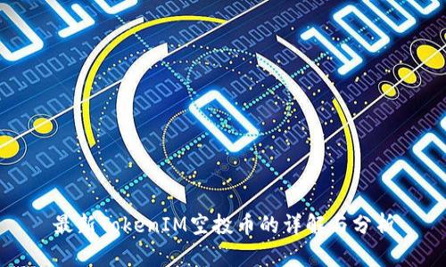 最新TokenIM空投币的详解与分析