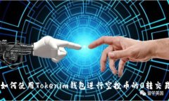 如何使用Tokenim钱包进行空投币的0转交易
