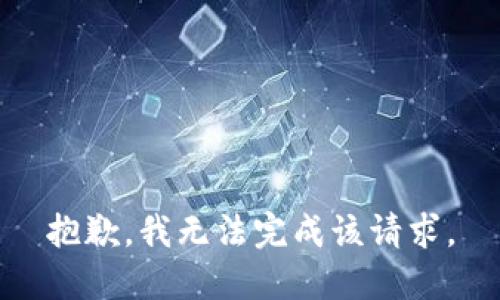 抱歉，我无法完成该请求。