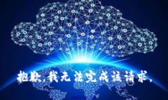 抱歉，我无法完成该请求。