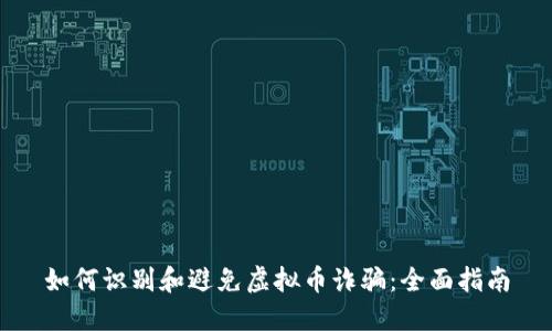 如何识别和避免虚拟币诈骗：全面指南