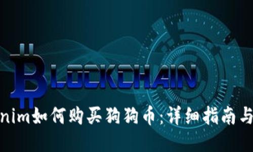 Tokenim如何购买狗狗币：详细指南与步骤