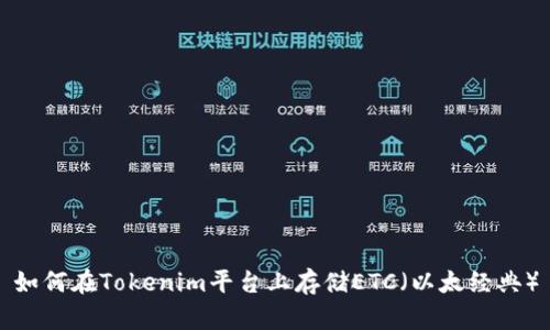 如何在Tokenim平台上存储ETC（以太经典）