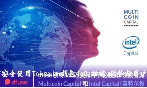 如何安全使用Tokenim钱包1.0：功能、优势与用户指南
