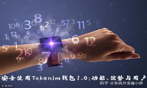 如何安全使用Tokenim钱包1.0：功能、优势与用户指南