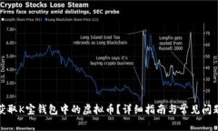 如何获取K宝钱包中的虚拟币？详细指南与常见问