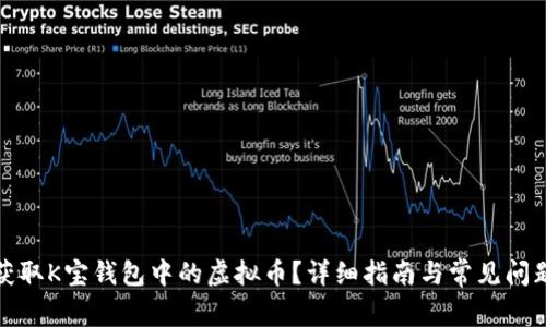 如何获取K宝钱包中的虚拟币？详细指南与常见问题解答