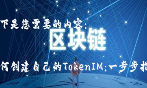 以下是您需要的内容：


如何创建自己的TokenIM：一步步指南