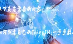 以下是您需要的内容：如何创建自己的TokenIM：一