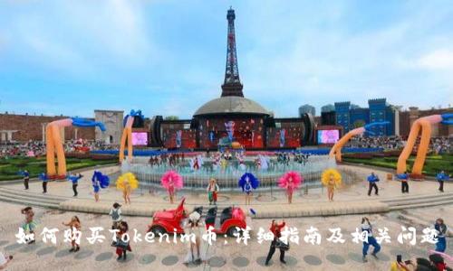 如何购买Tokenim币：详细指南及相关问题