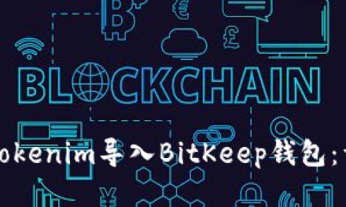 如何将Tokenim导入BitKeep钱包：详细指南