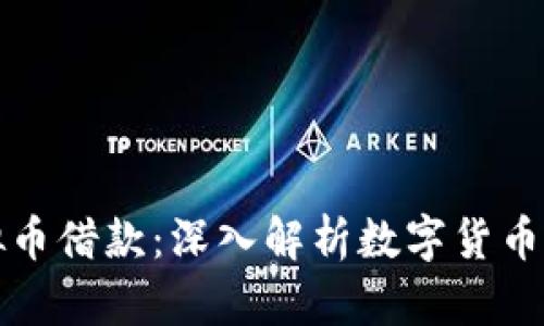 北京虚拟币借款：深入解析数字货币借贷市场