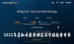2023年虚拟币最新动态与市场趋势分析
