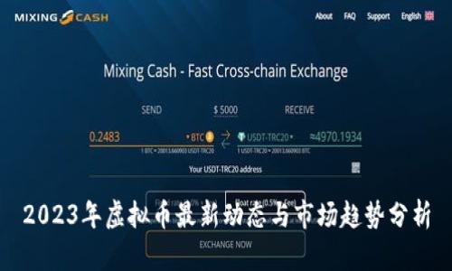 2023年虚拟币最新动态与市场趋势分析