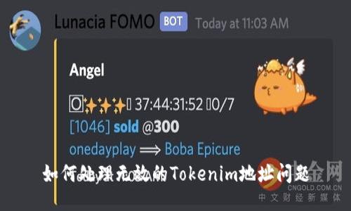 如何处理无效的Tokenim地址问题