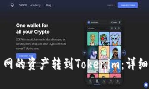如何将火币网的资产转到Tokenim：详细步骤与指南