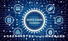 如何将火币网的资产转到Tokenim：详细步骤与指南