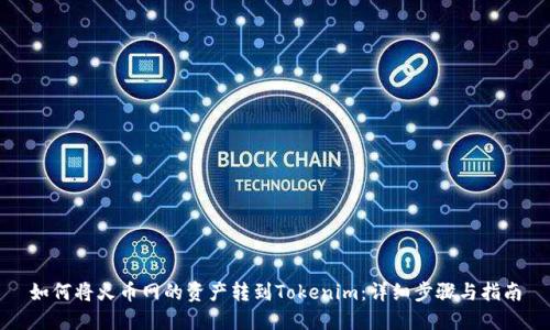 如何将火币网的资产转到Tokenim：详细步骤与指南