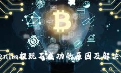 Tokenim提现不成功的原因及解决办法